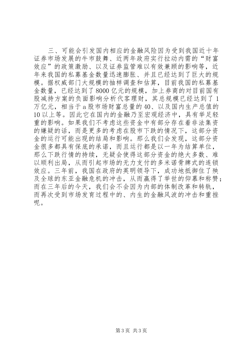 对目前国有股减持方案的负面影响分析_第3页