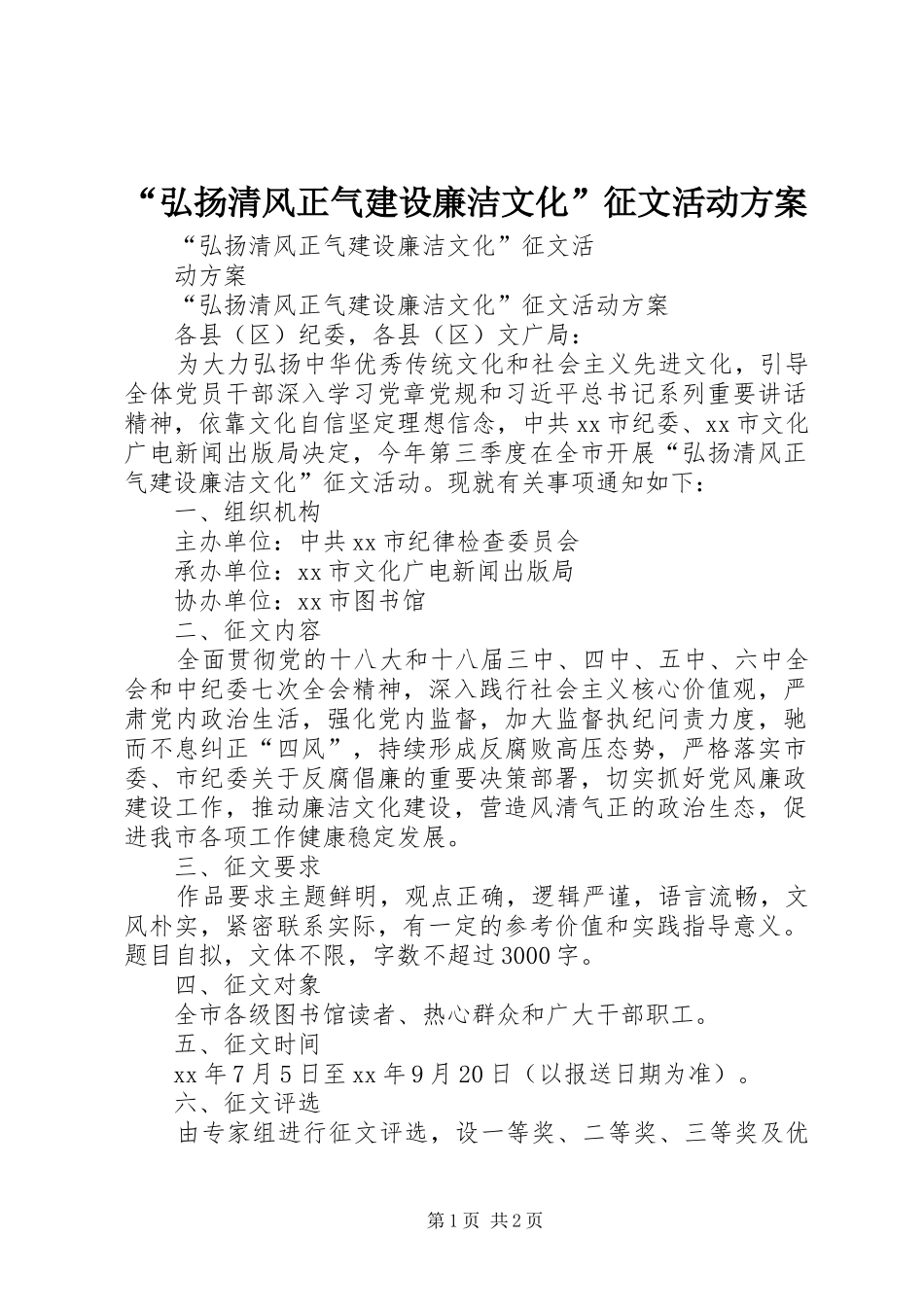 “弘扬清风正气建设廉洁文化”征文活动方案_第1页