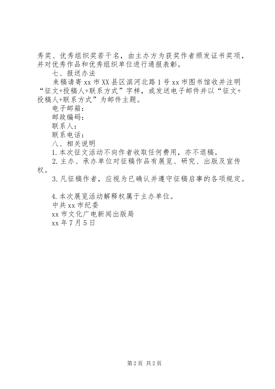 “弘扬清风正气建设廉洁文化”征文活动方案_第2页