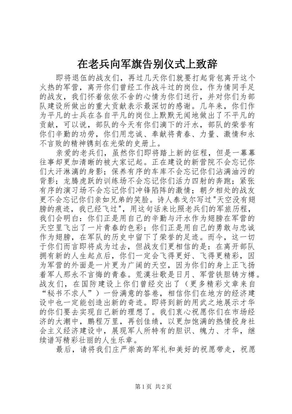 在老兵向军旗告别仪式上致辞演讲范文_第1页