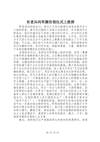 在老兵向军旗告别仪式上致辞演讲范文