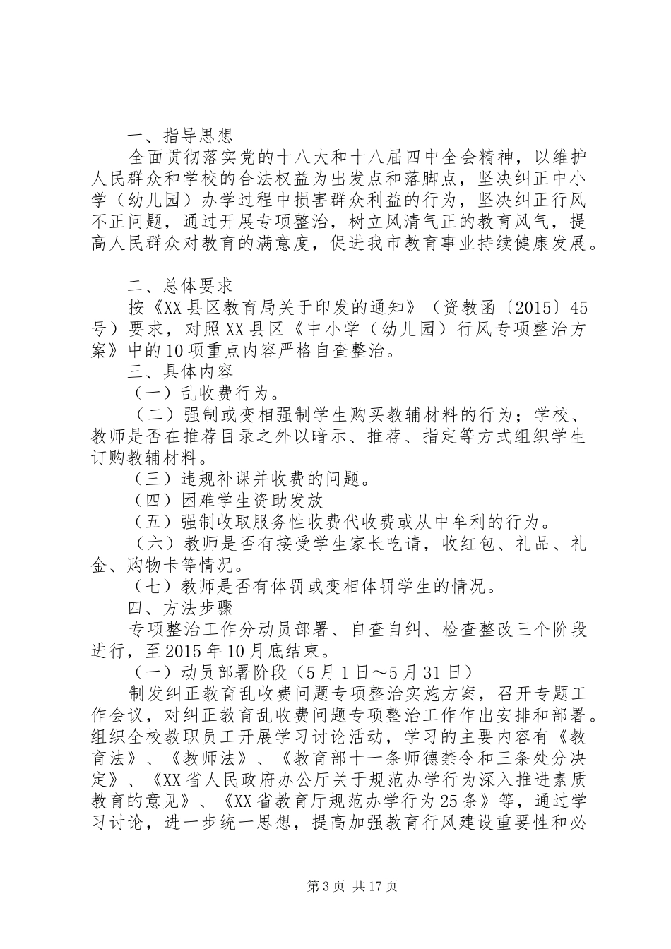 教育行风专项整治月活动方案_第3页