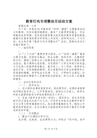 教育行风专项整治月活动方案