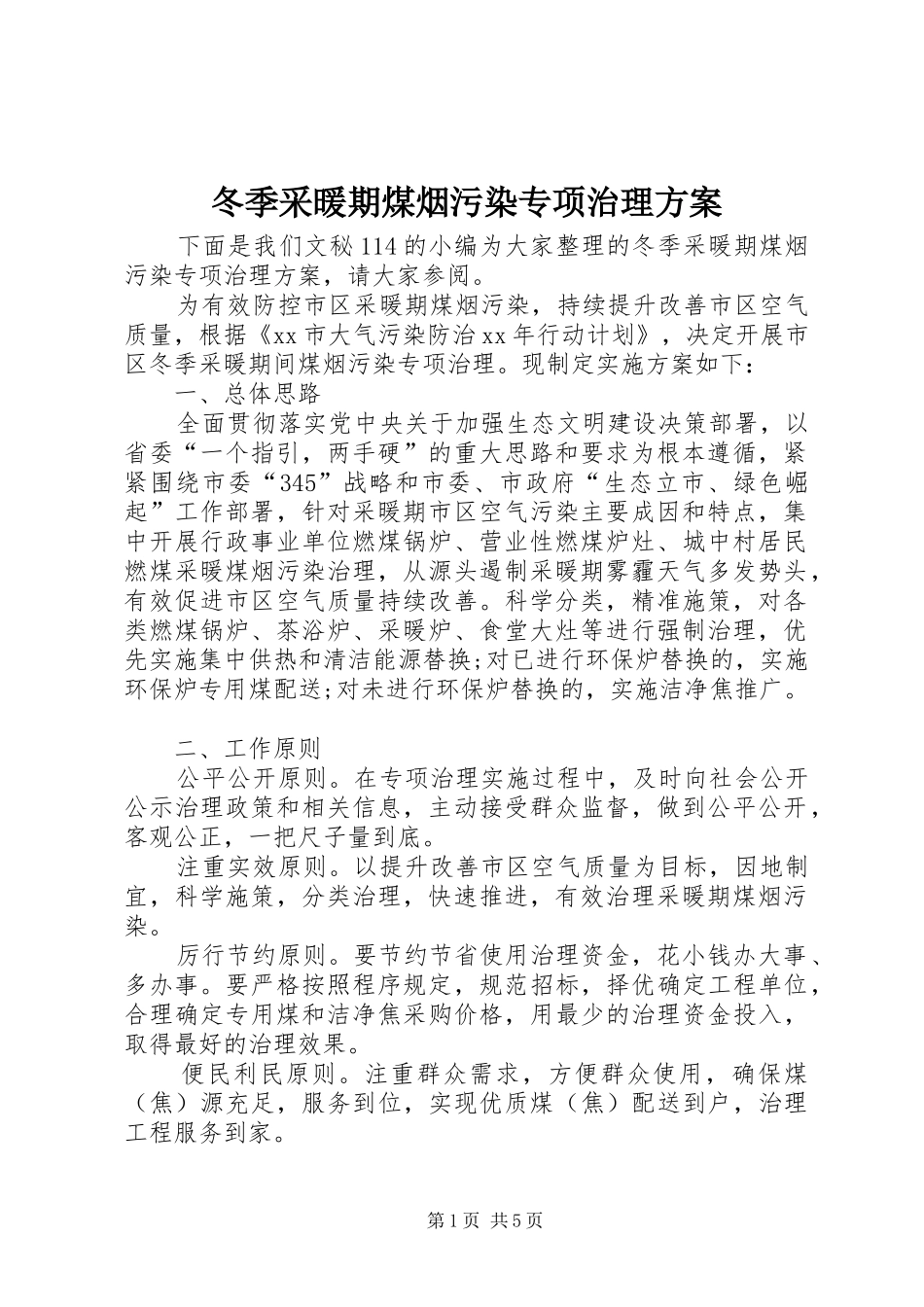冬季采暖期煤烟污染专项治理方案_第1页