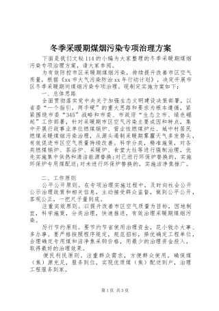 冬季采暖期煤烟污染专项治理方案