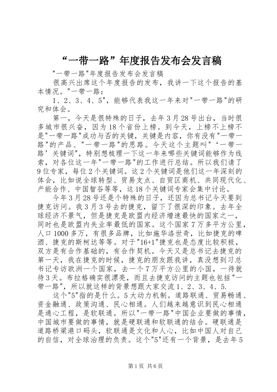 “一带一路”年度报告发布会发言_第1页