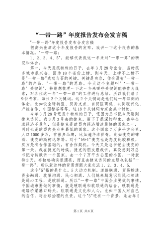 “一带一路”年度报告发布会发言