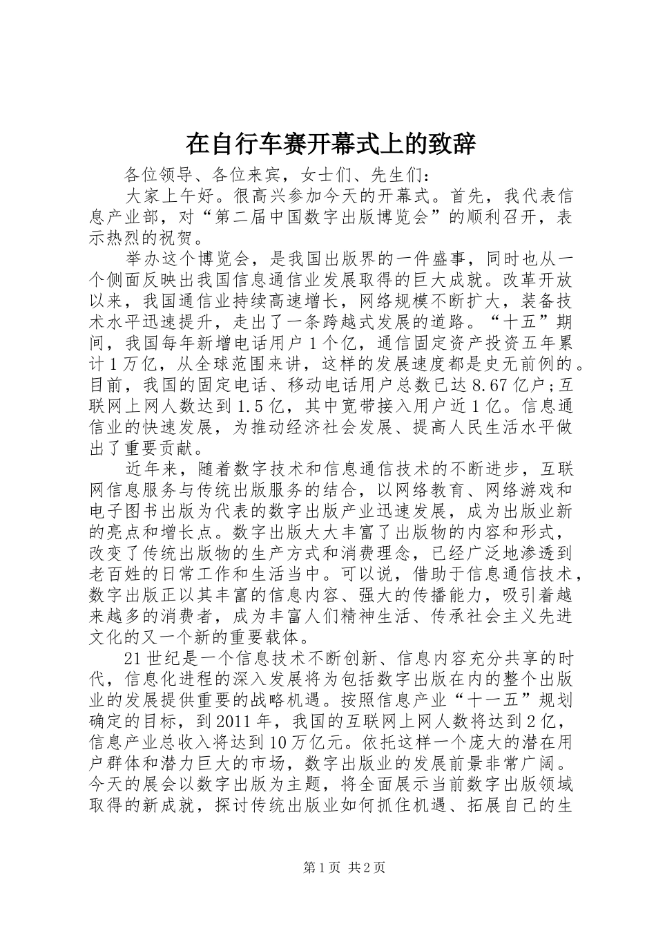 在自行车赛开幕式上的致辞演讲范文_第1页