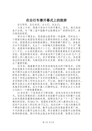 在自行车赛开幕式上的致辞演讲范文