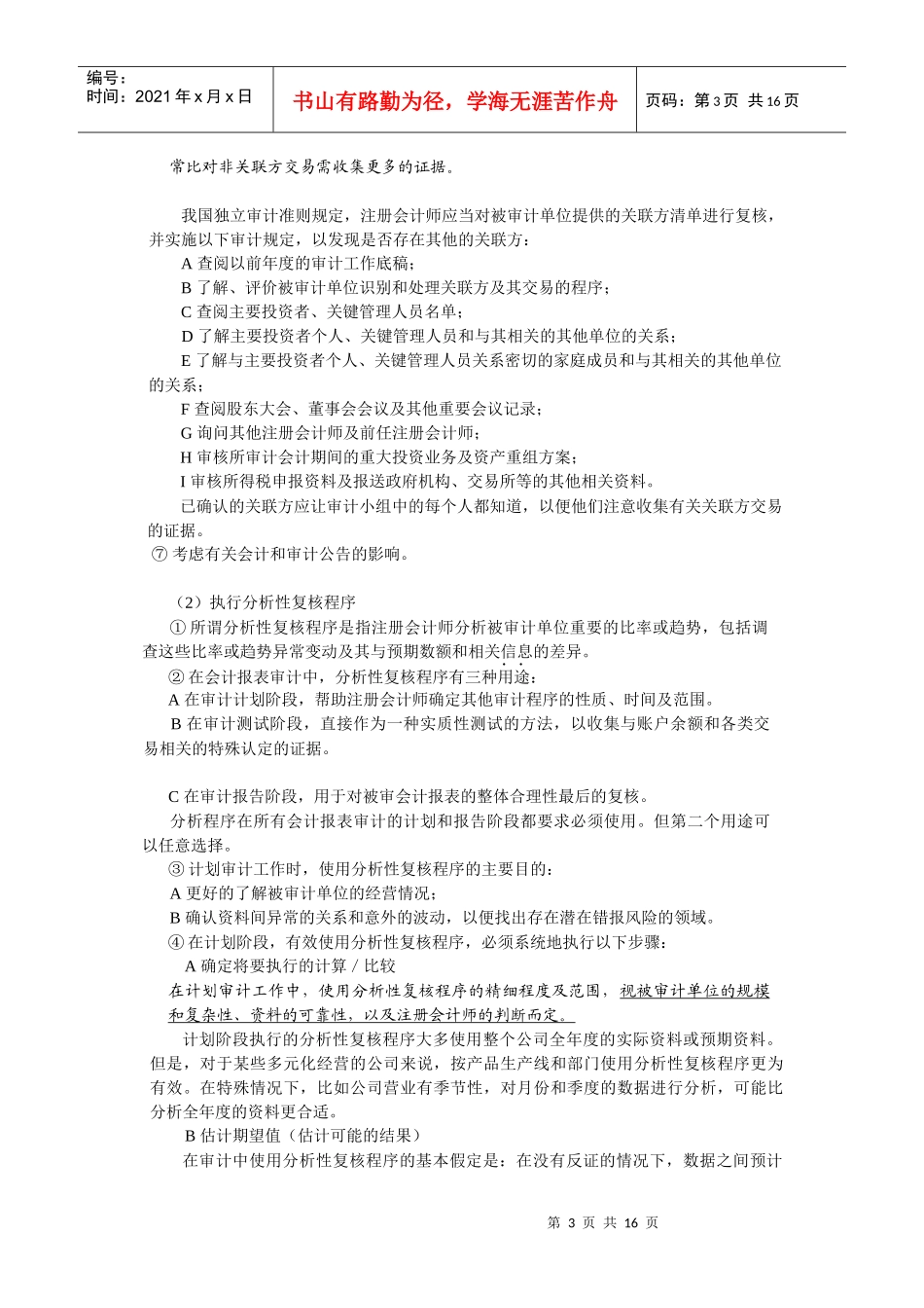 审计过程与审计计划、重要性及审计风险_第3页