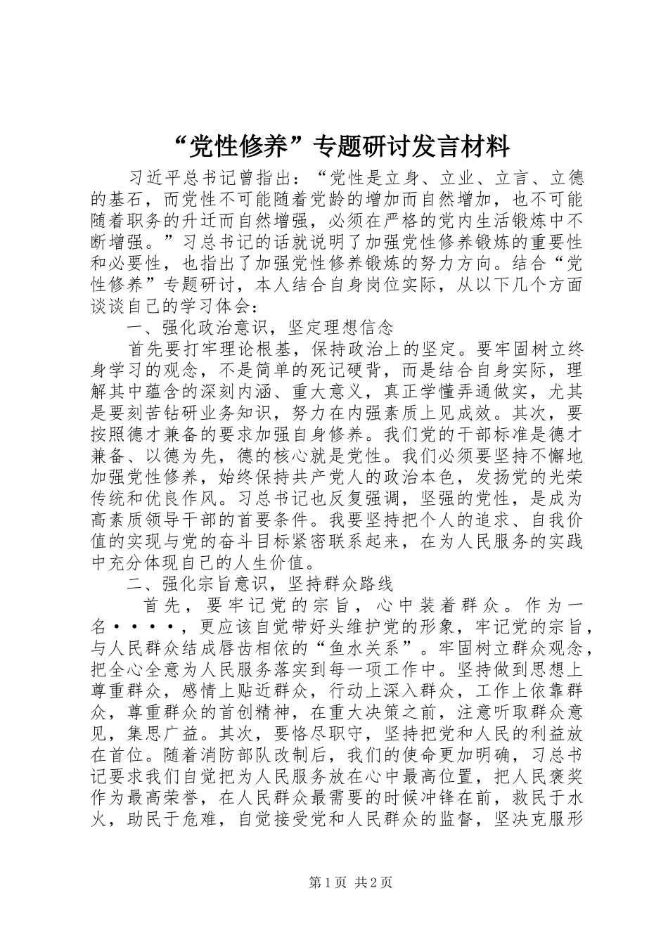 “党性修养”专题研讨发言材料提纲_第1页