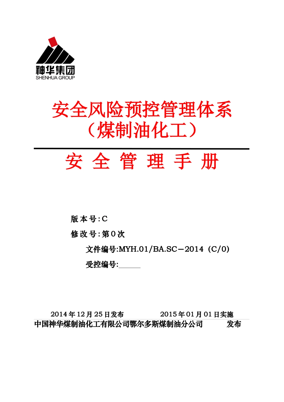 安全风险预控管理体系安全手册-15年04月17日(终稿)_第1页