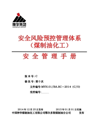 安全风险预控管理体系安全手册-15年04月17日(终稿)