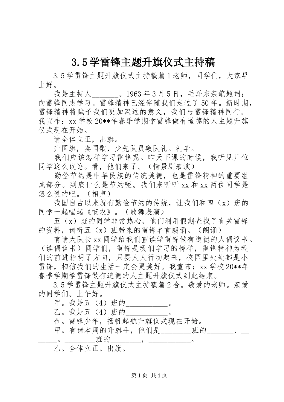 3.5学雷锋主题升旗仪式主持稿范文_第1页