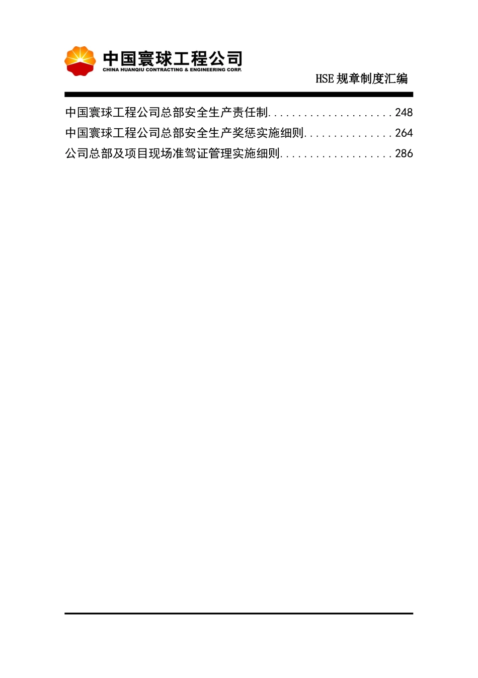 寰球公司HSE规章制度汇编_第2页
