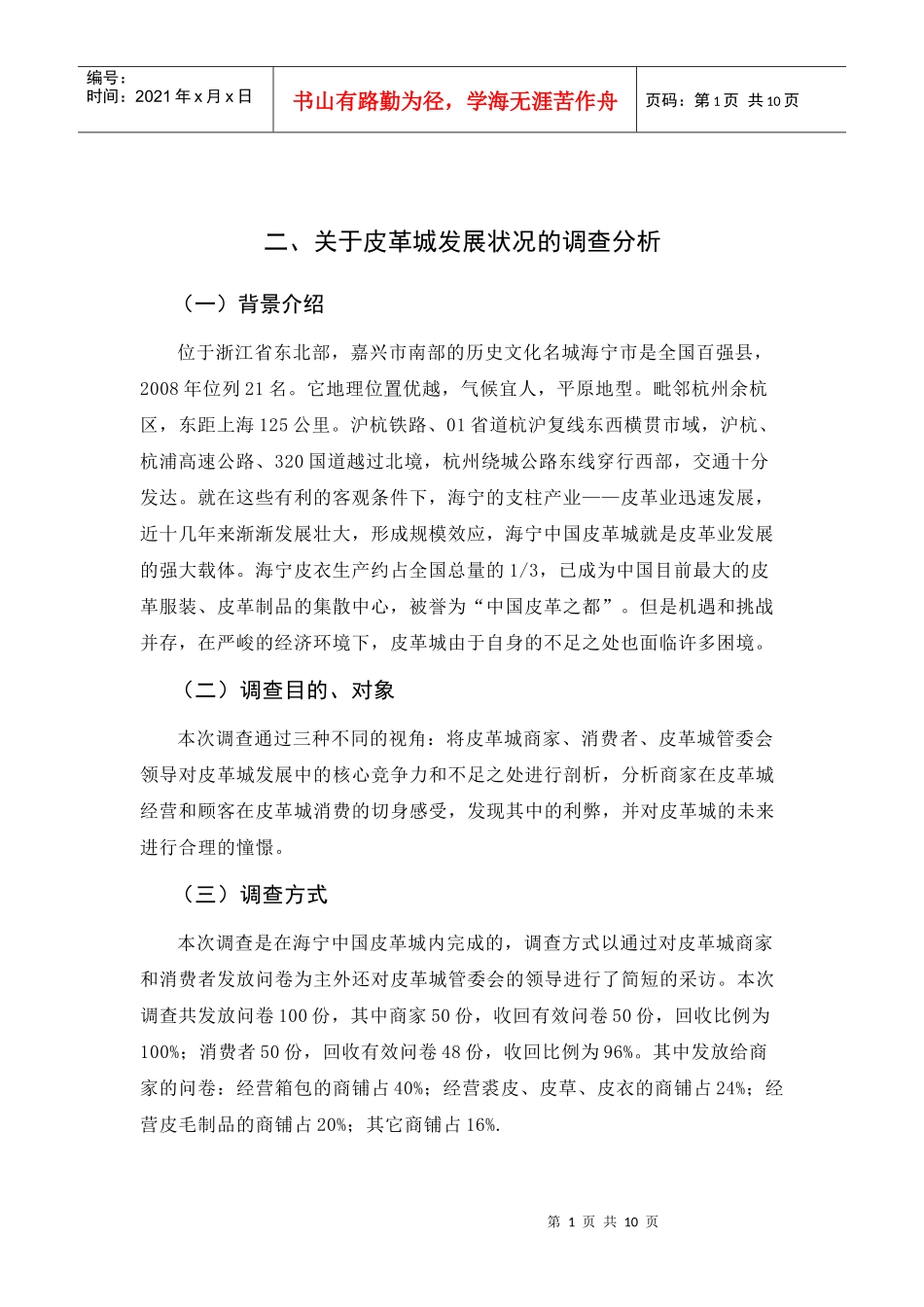 对海宁皮革城发展状况的调查报告_第2页