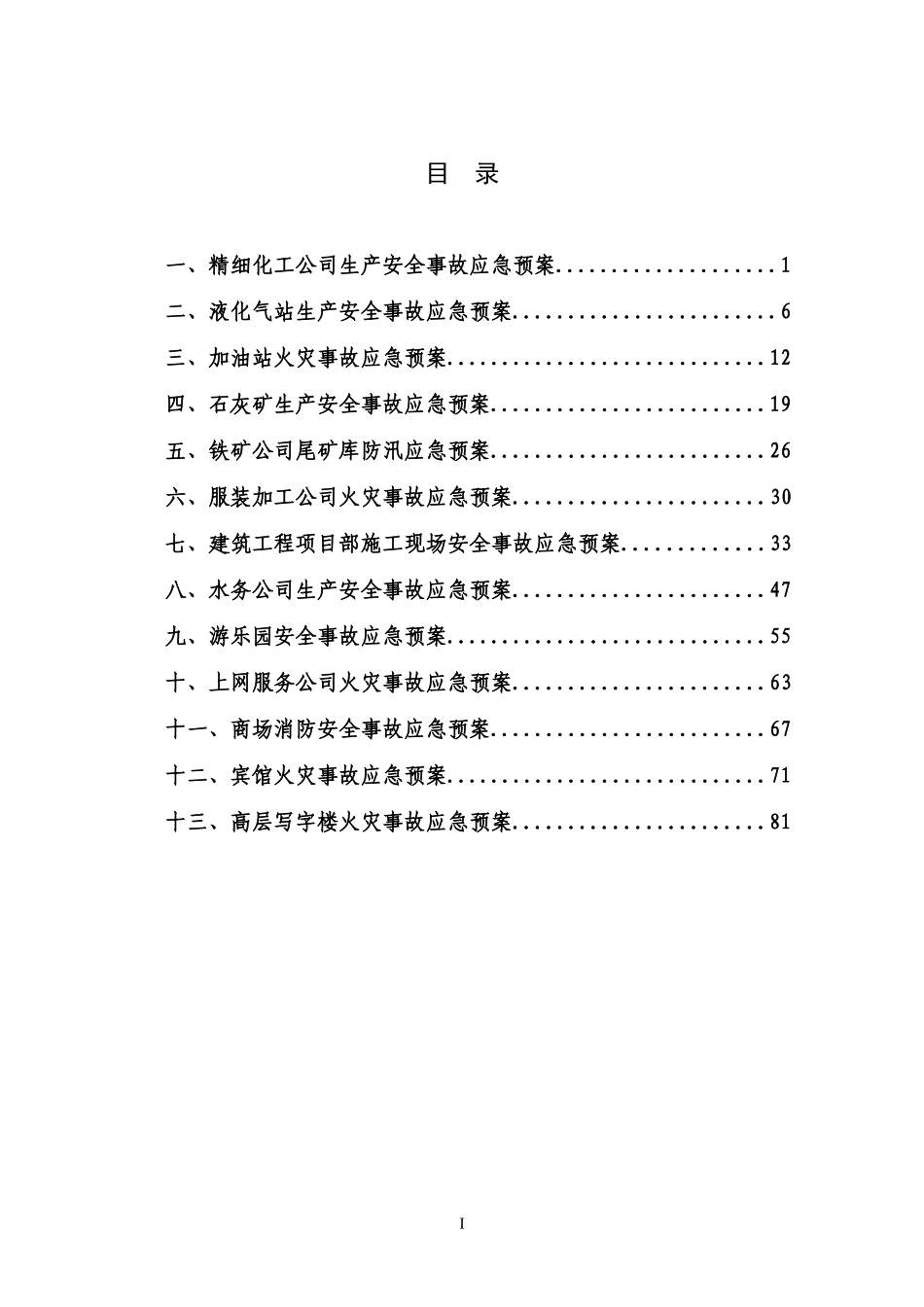 小型企业应急预案范本（DOC89页）_第3页