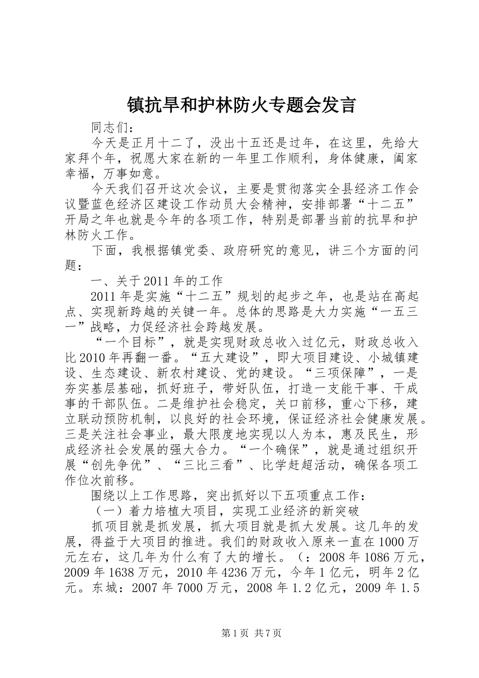 镇抗旱和护林防火专题会发言稿_第1页
