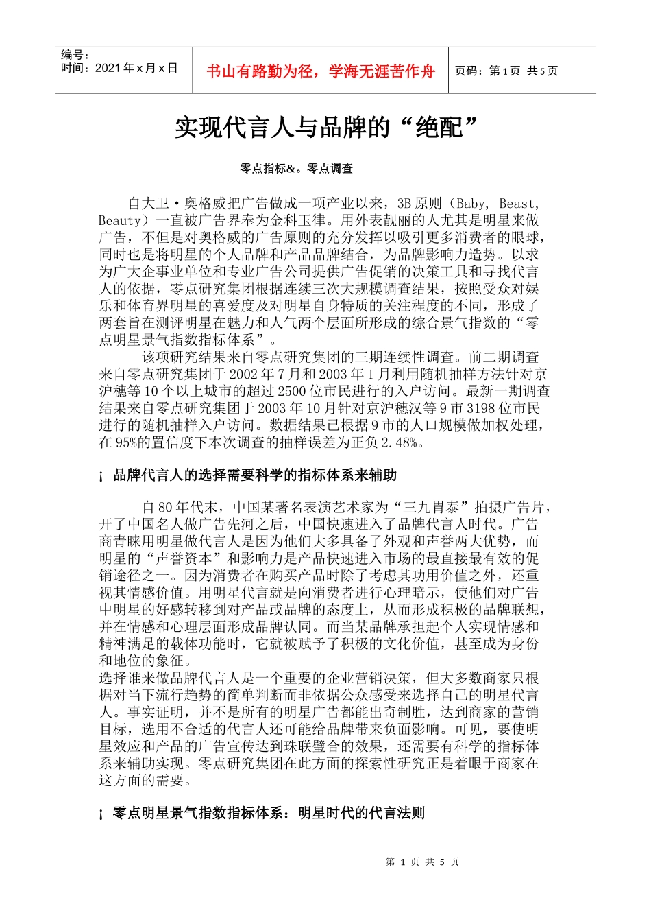 实现代言人与品牌的绝配_第1页