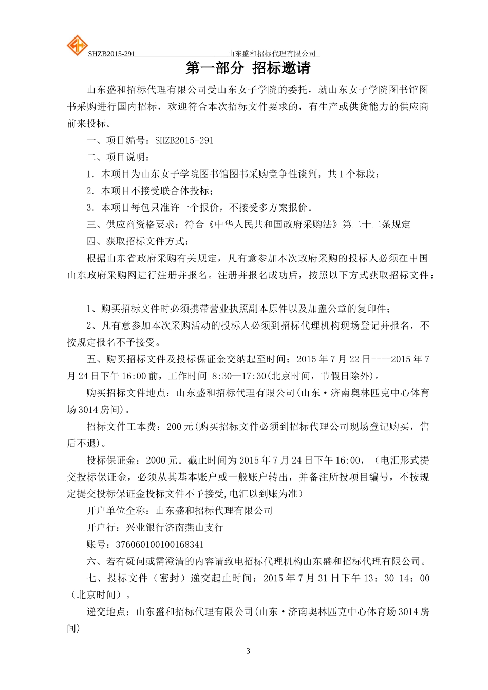 山东女子学院图书馆图书采购竞争性谈判_第3页