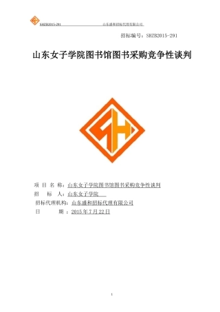 山东女子学院图书馆图书采购竞争性谈判