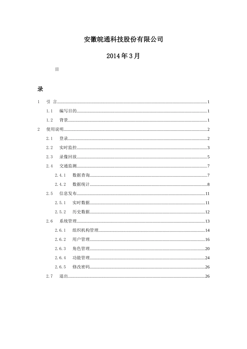 安徽省高速公路路网运行管理平台用户手册_第2页