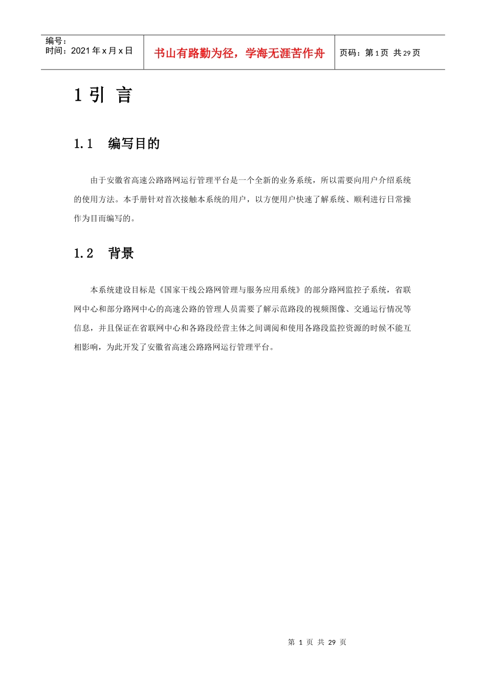 安徽省高速公路路网运行管理平台用户手册_第3页