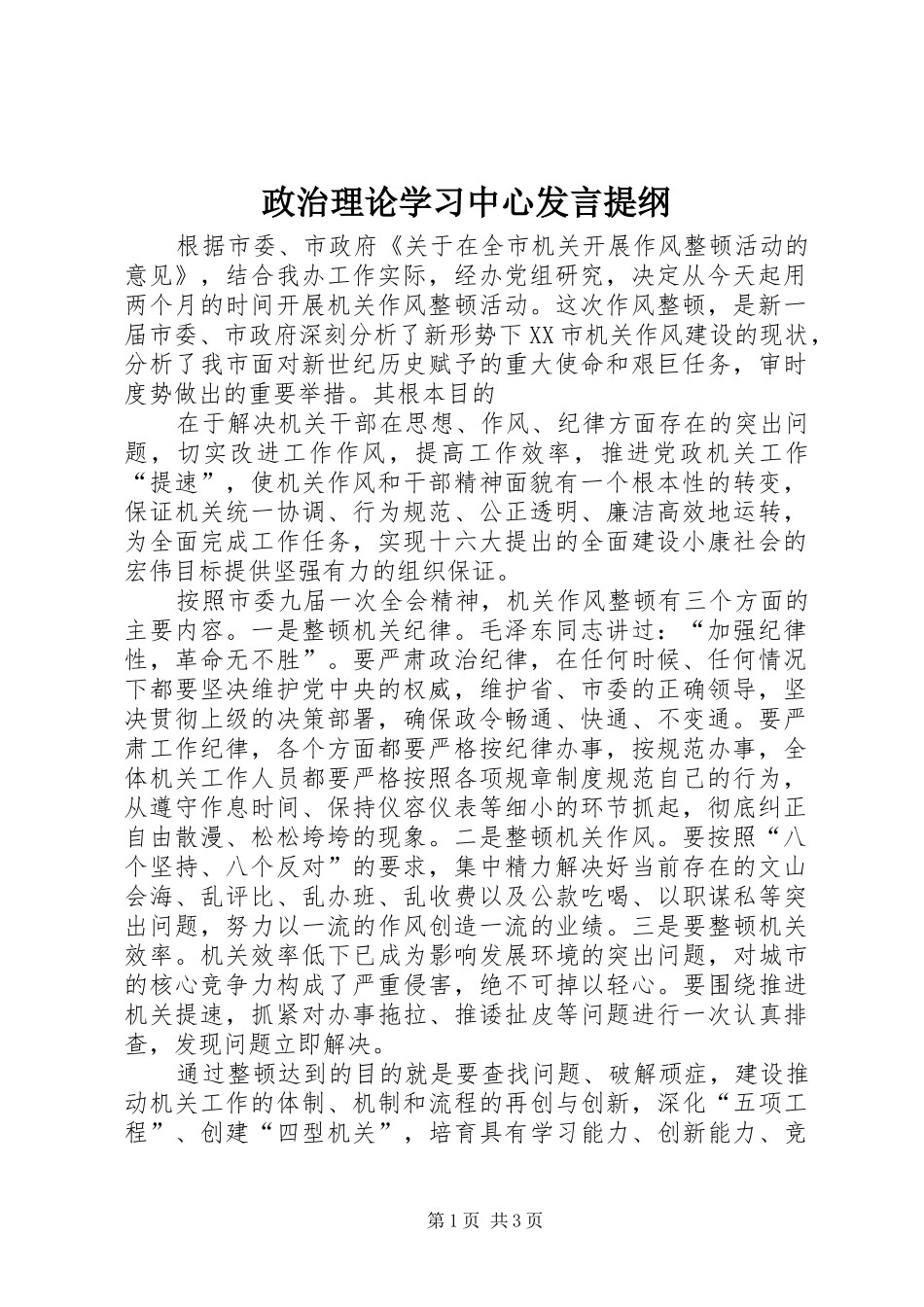 政治理论学习中心发言材料提纲_第1页