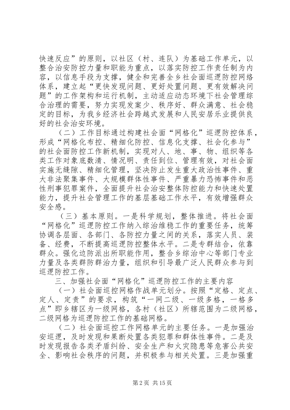 博孜墩乡网格化巡逻工作方案_第2页