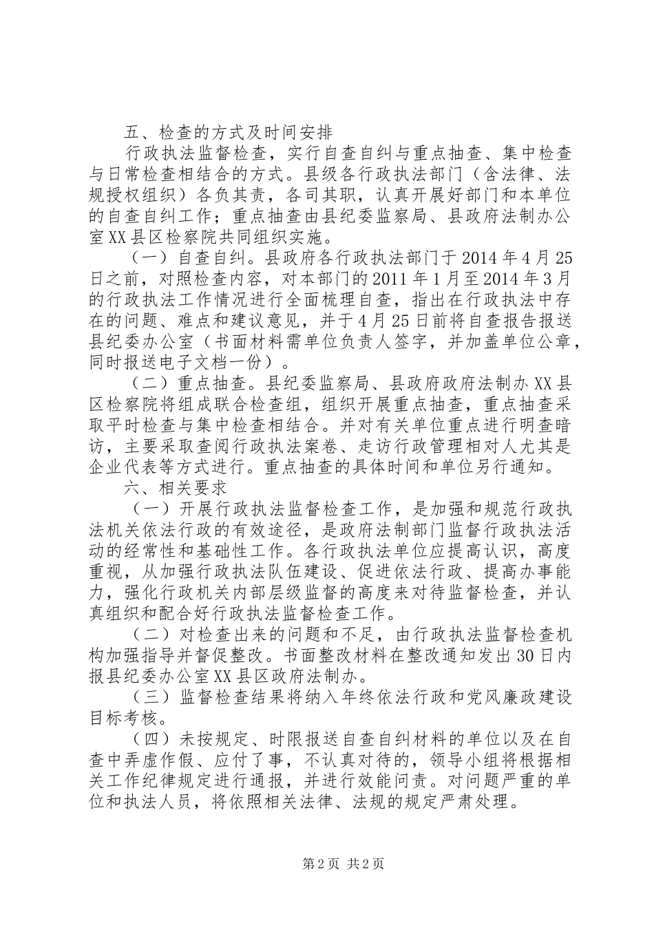 XX年行政执法监督检查工作方案_第2页