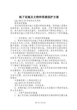 地下设施及文物和资源保护方案