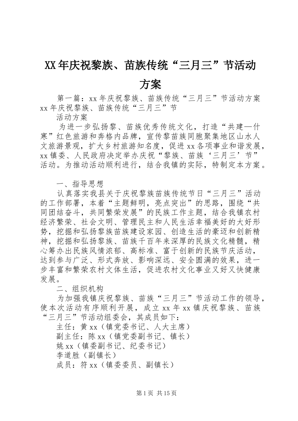 XX年庆祝黎族、苗族传统“三月三”节活动方案_第1页