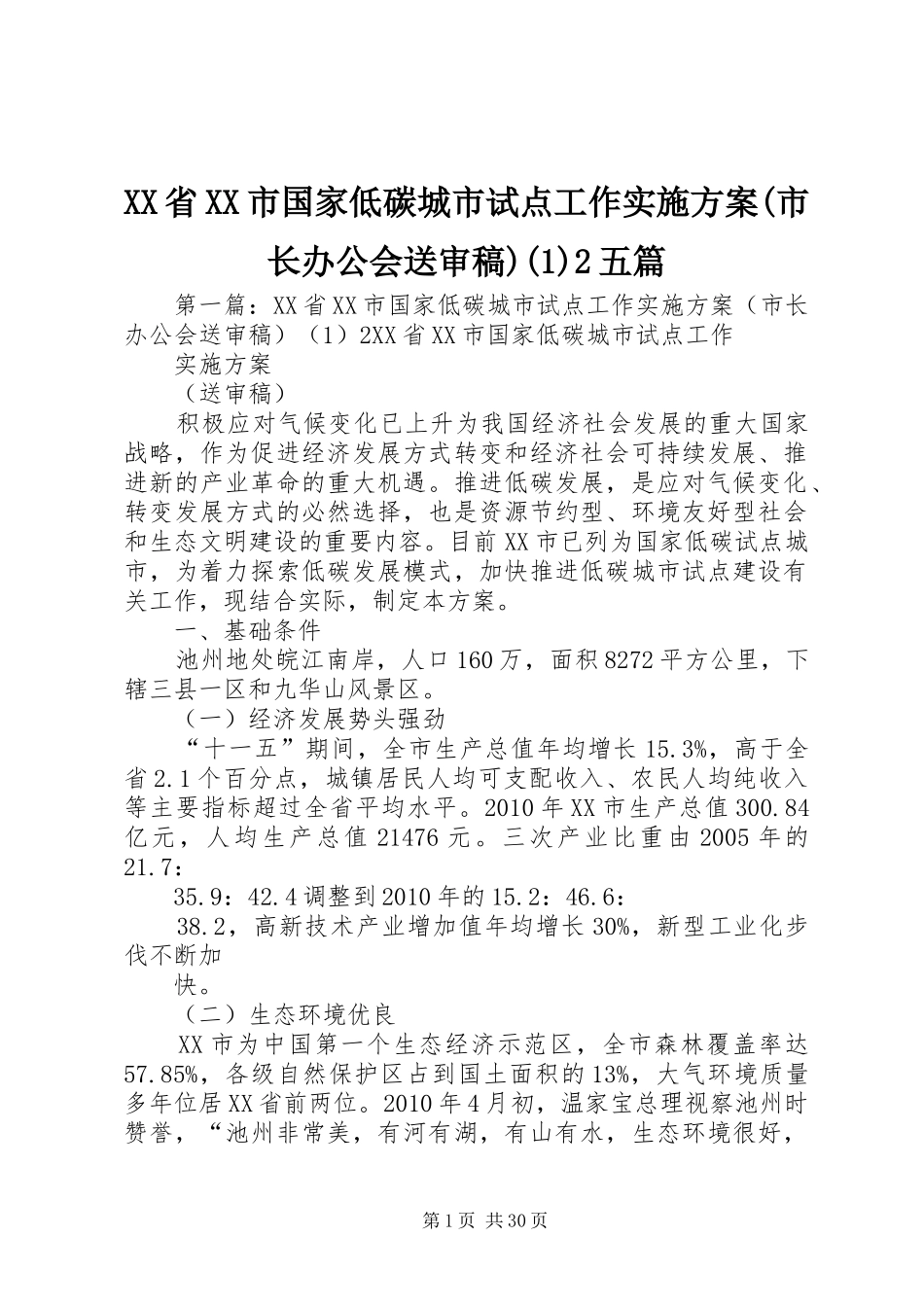 XX省XX市国家低碳城市试点工作实施方案(市长办公会送审稿)(1)2五篇_第1页