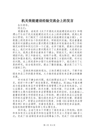 机关效能建设经验交流会上的发言稿