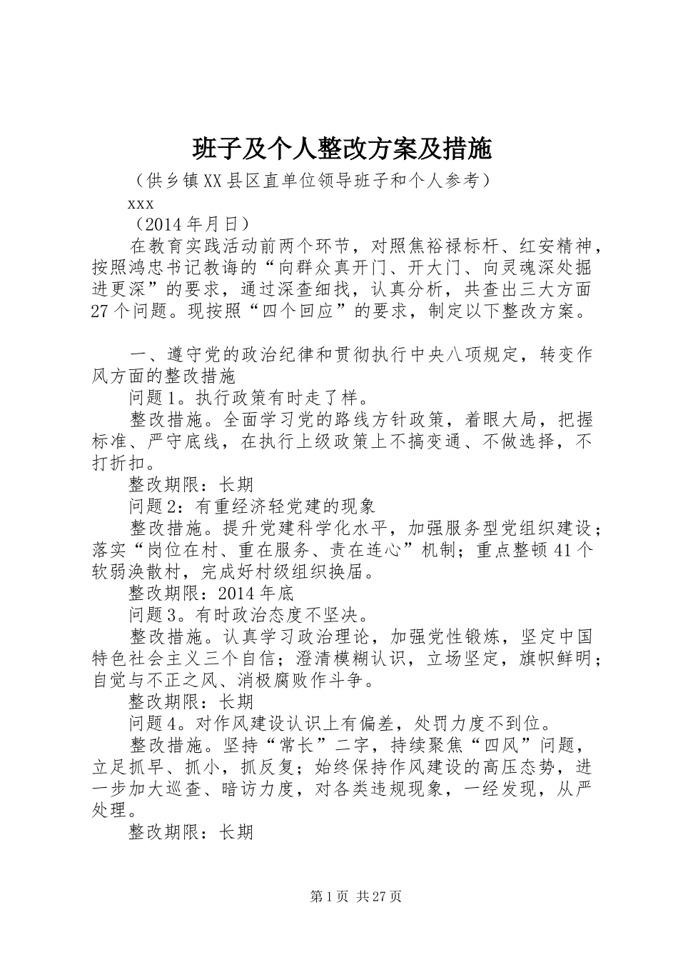 班子及个人整改方案及措施_第1页