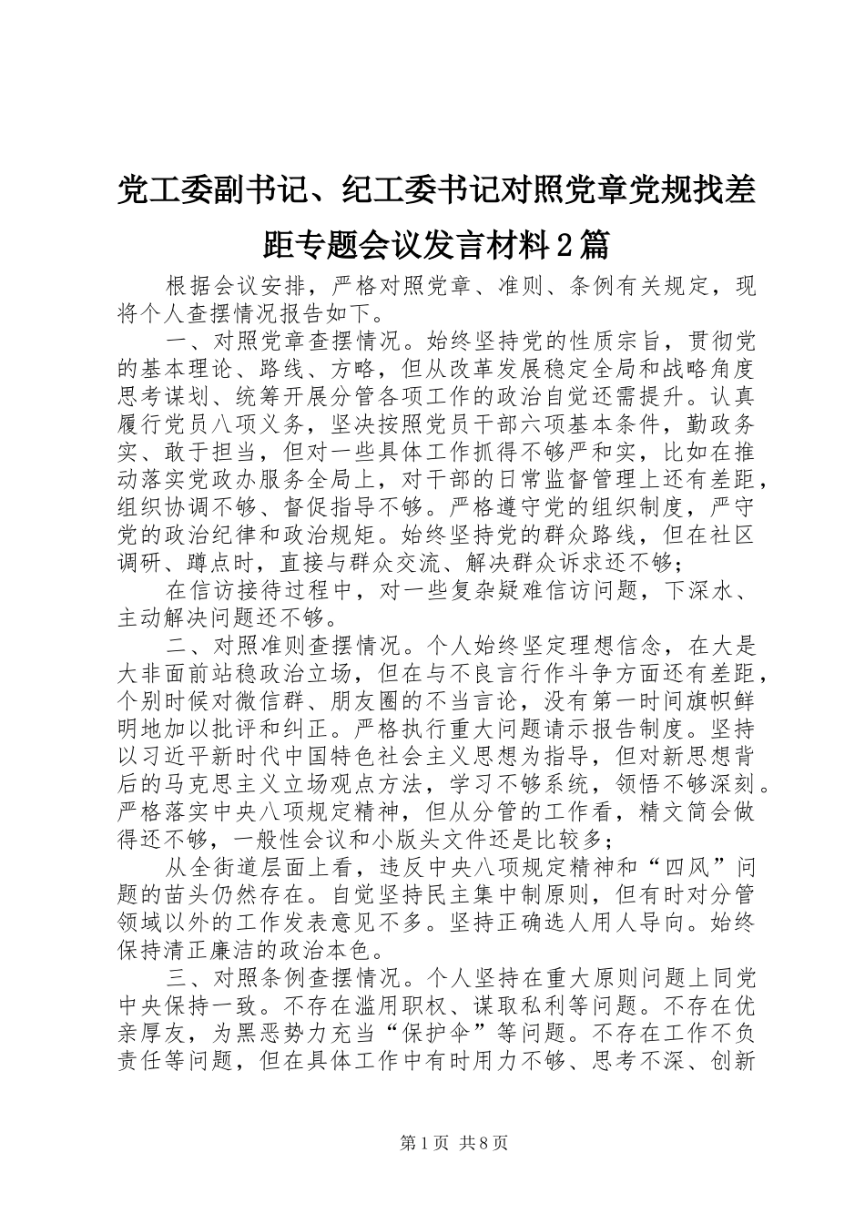 党工委副书记、纪工委书记对照党章党规找差距专题会议发言材料致辞2篇_第1页