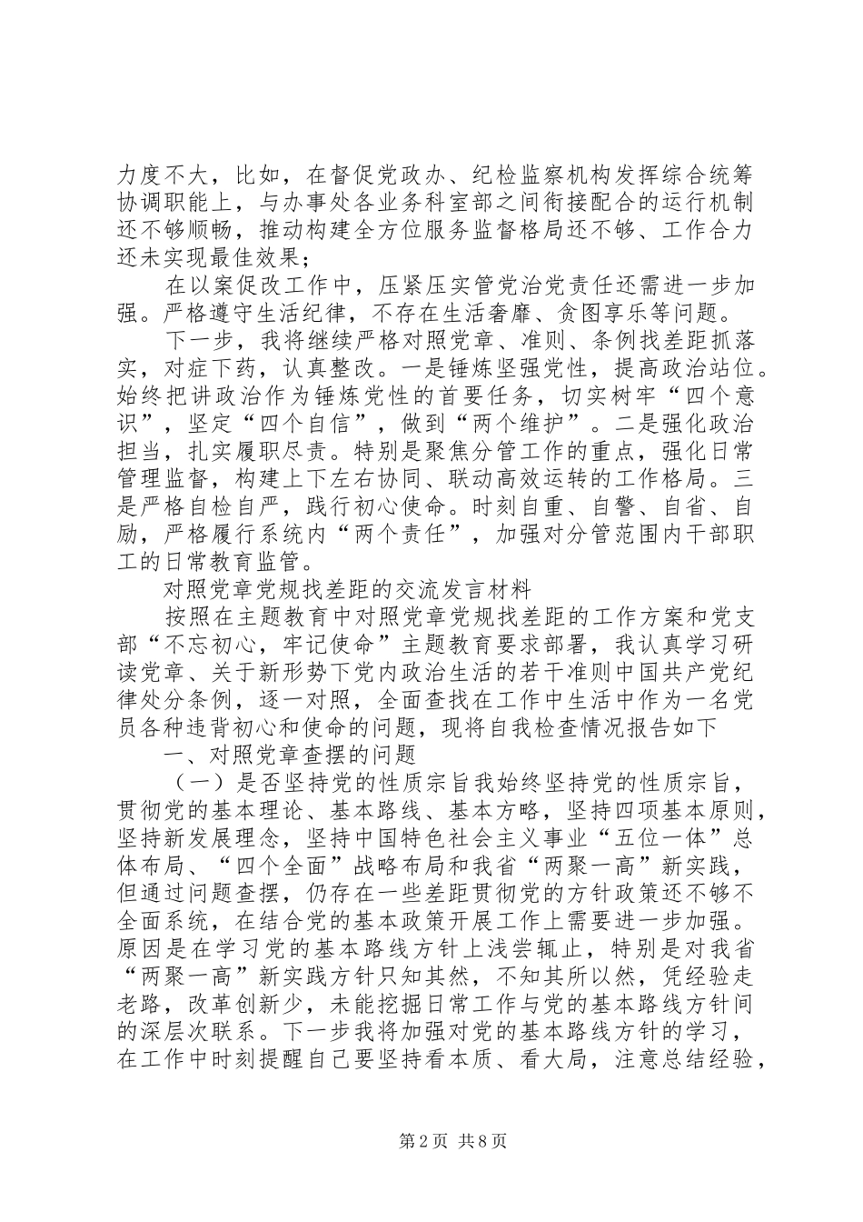 党工委副书记、纪工委书记对照党章党规找差距专题会议发言材料致辞2篇_第2页