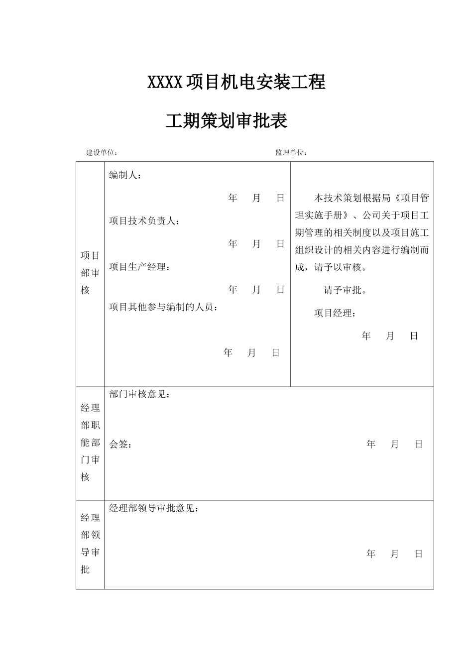 安装工期策划范本12728_第1页