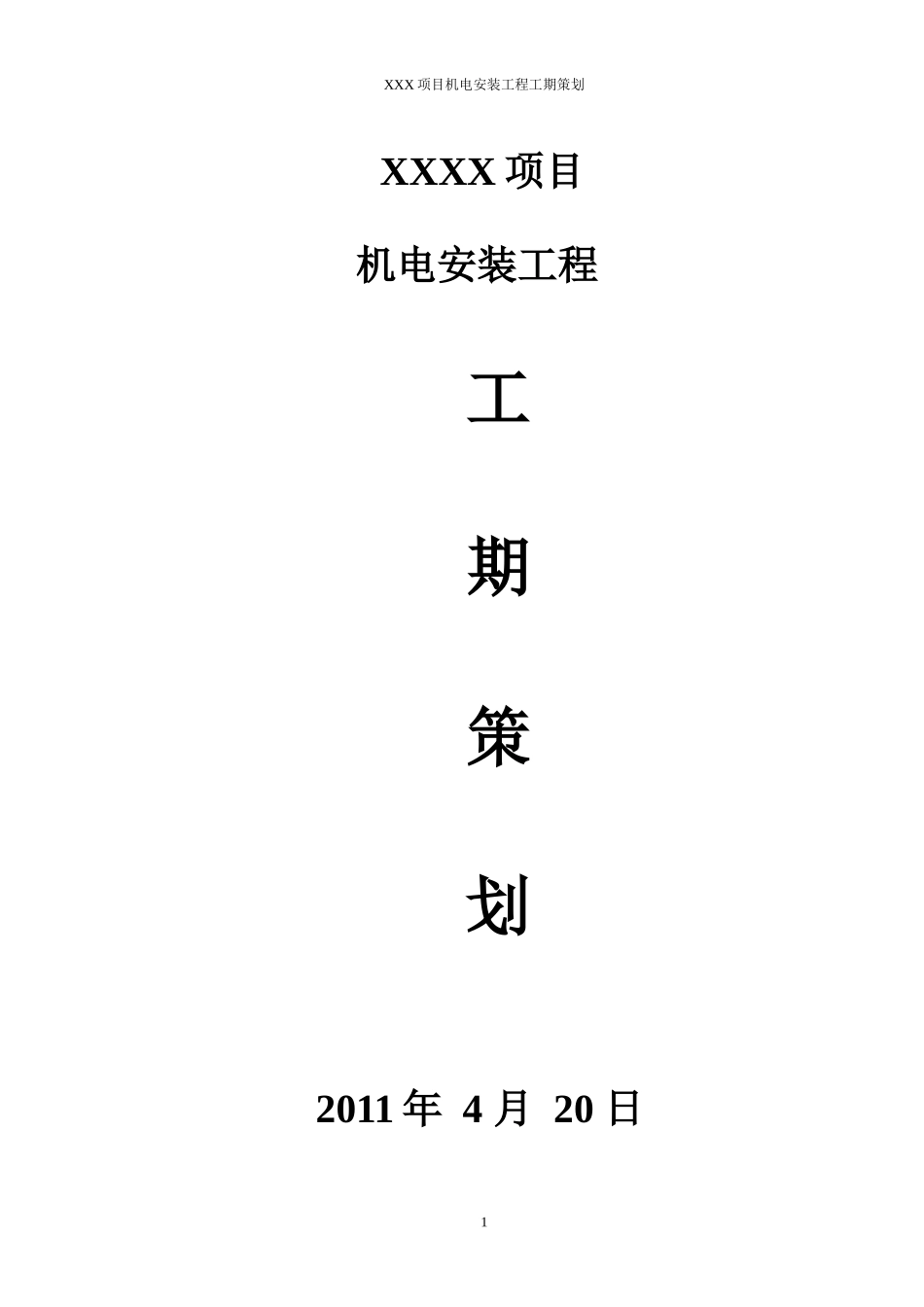 安装工期策划范本12728_第2页