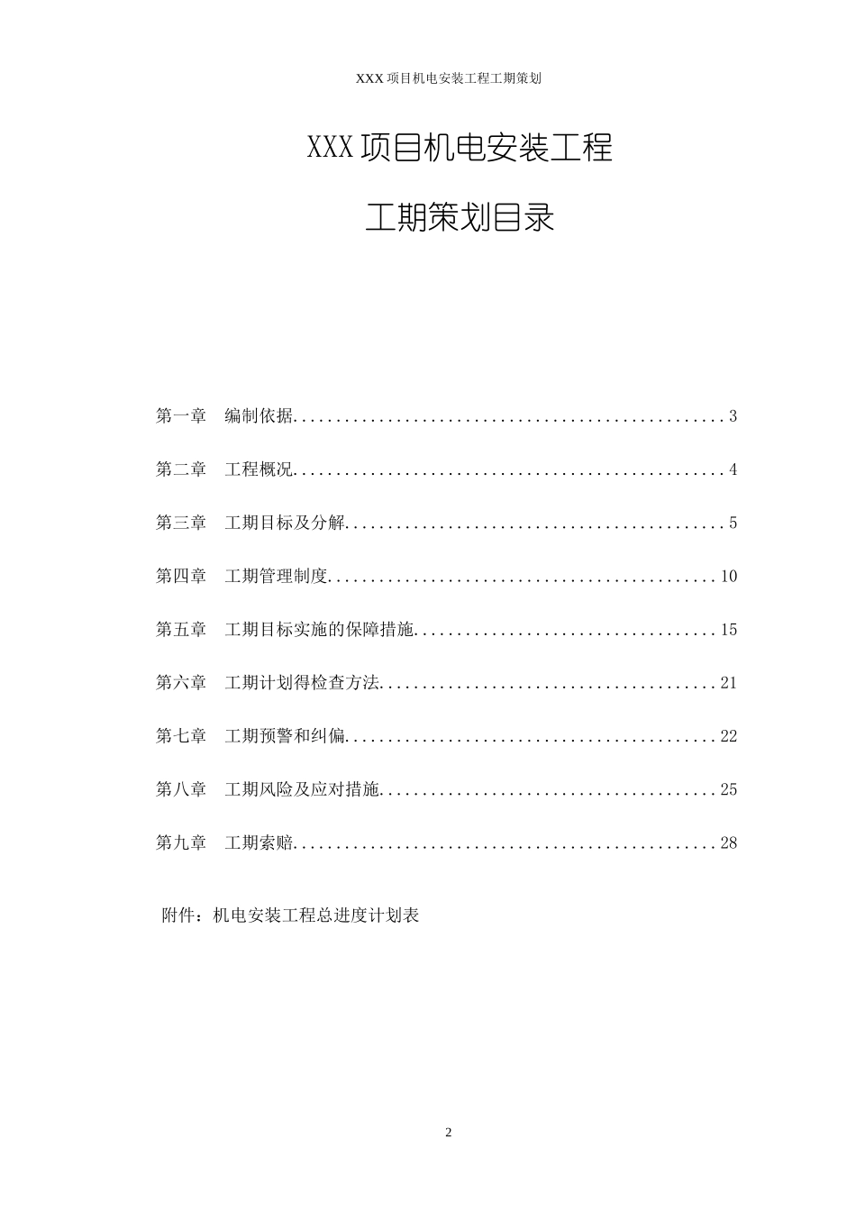 安装工期策划范本12728_第3页