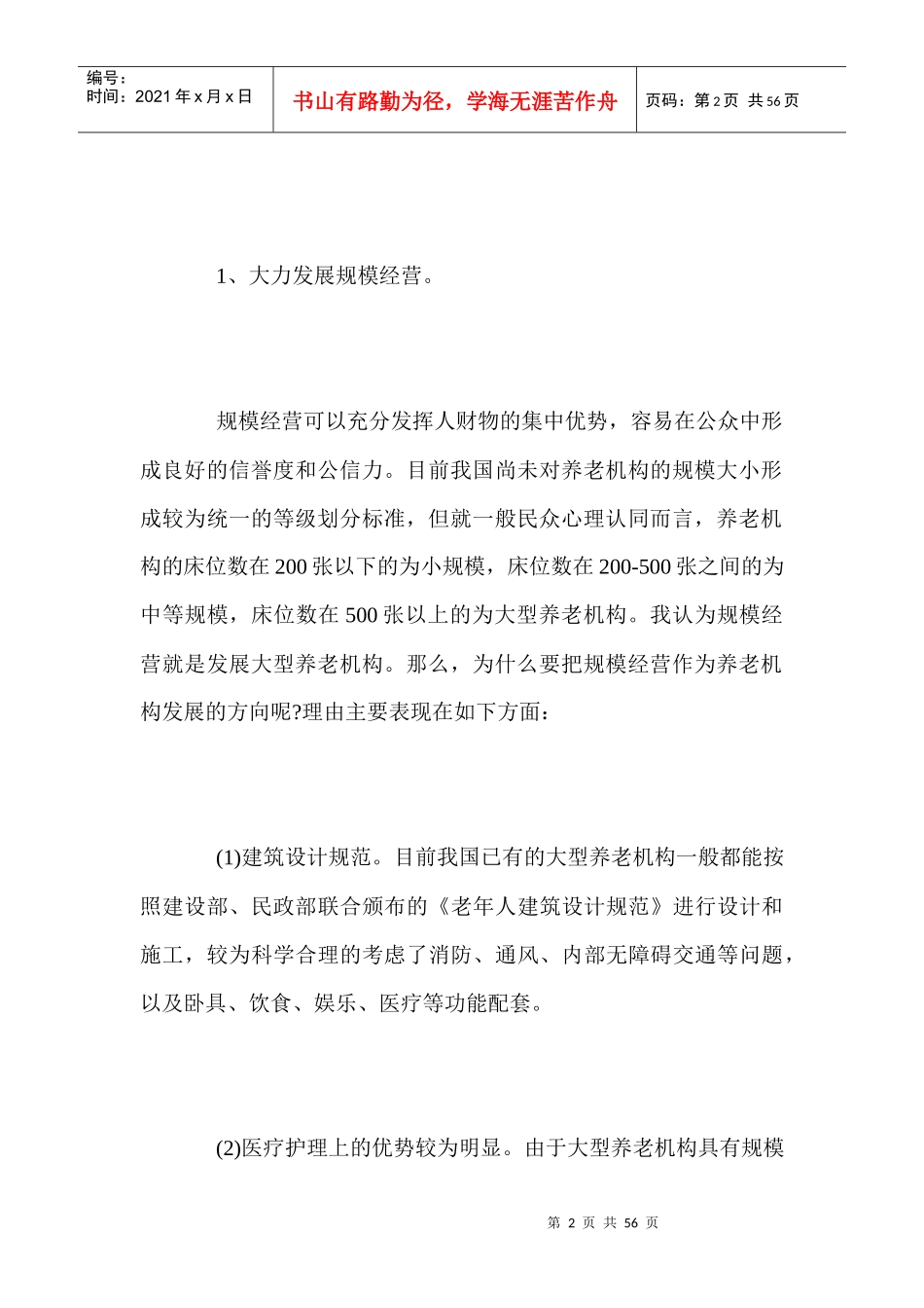 居家养老创业计划书_第2页