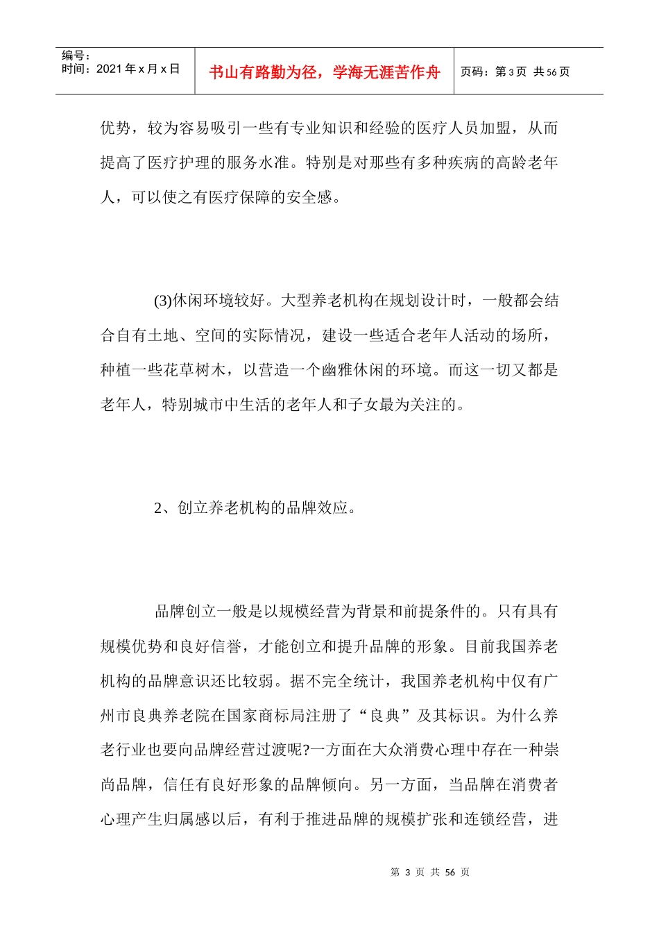 居家养老创业计划书_第3页