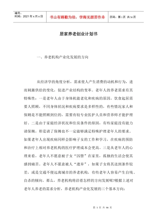 居家养老创业计划书