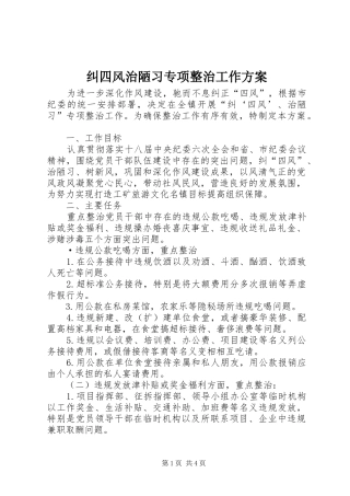 纠四风治陋习专项整治工作方案