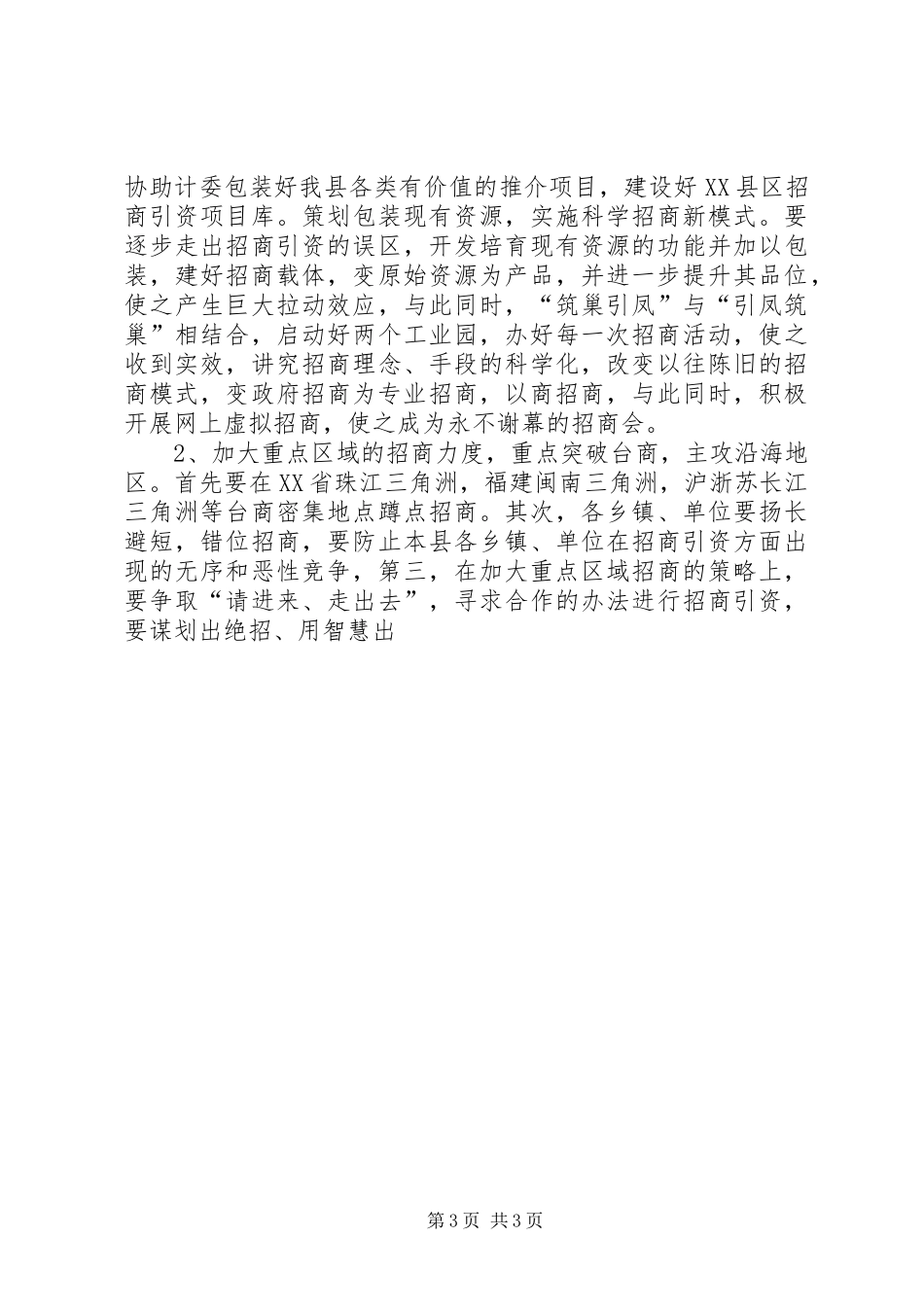 在全县招商引资工作督查会议上的发言稿_第3页