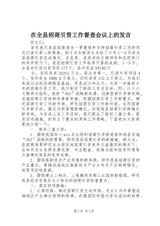在全县招商引资工作督查会议上的发言稿