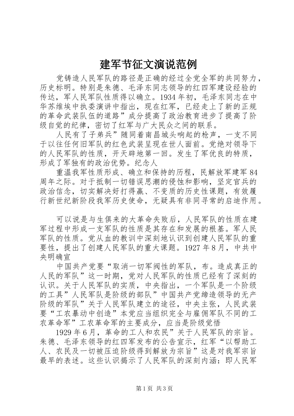 建军节征文演说稿范例_第1页