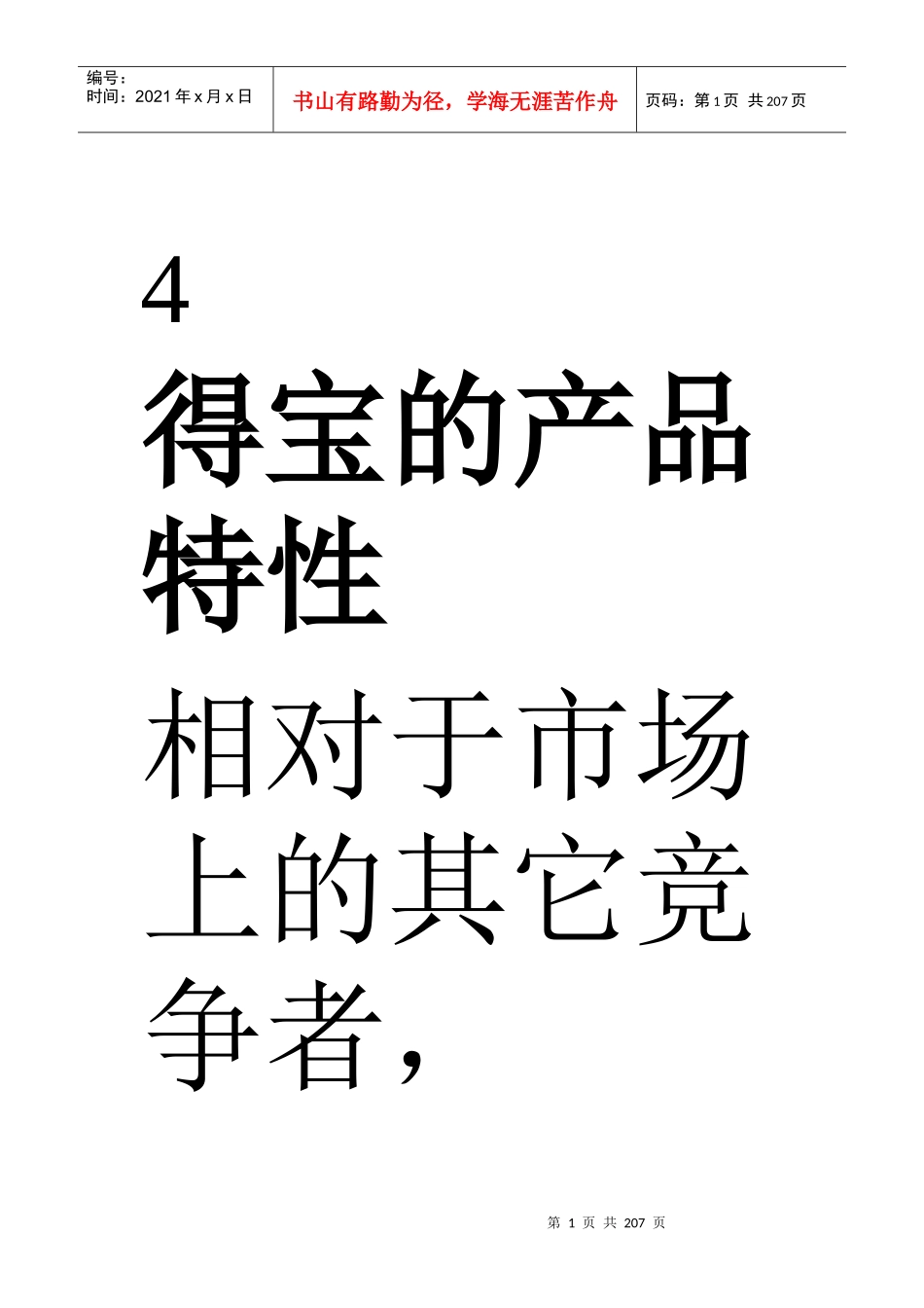 宝洁公司得宝纸巾的市场策略_第1页