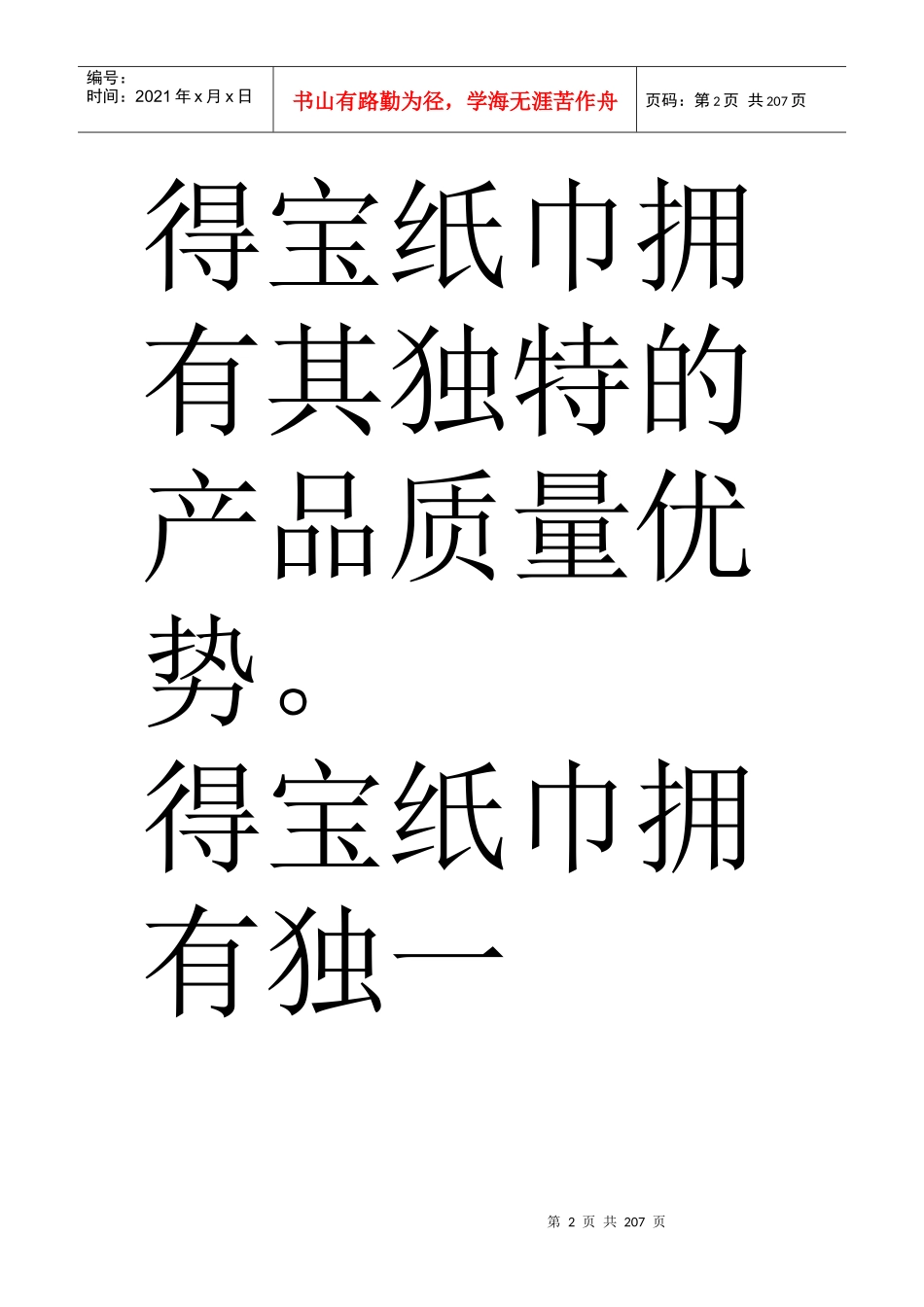 宝洁公司得宝纸巾的市场策略_第2页