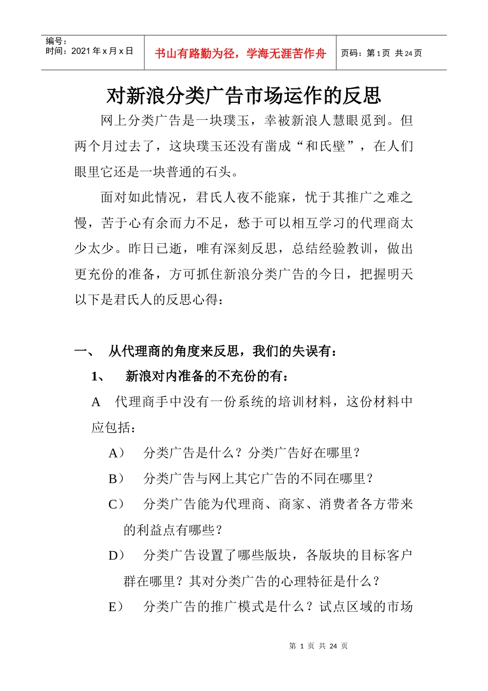 对新浪分类广告市场运作的反思_第1页